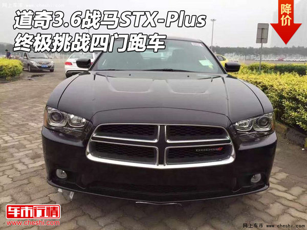道奇3.6戰(zhàn)馬STX-Plus 終極挑戰(zhàn)四門跑車-圖1