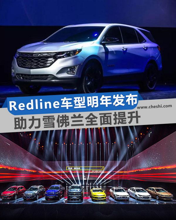 Redline车型明年发布 助力雪佛兰全面提升-图1