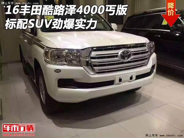 16豐田酷路澤4000丐版 標(biāo)配SUV勁爆實(shí)力-圖1