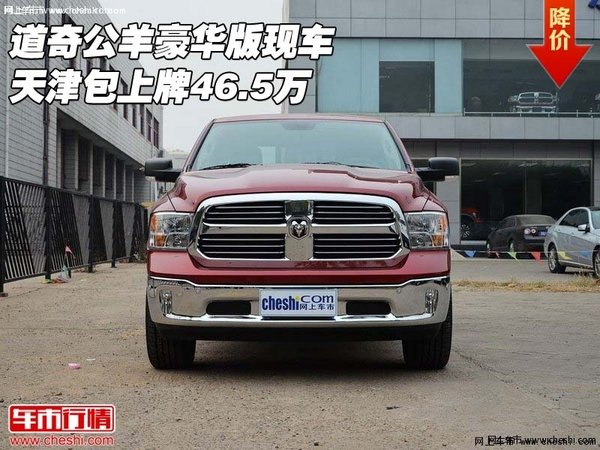 道奇公羊豪华版现车 天津包上牌46.5万-图1