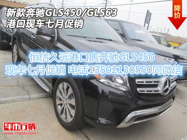 新款奔驰GLS450/GLS63 港口现车七月促销-图1