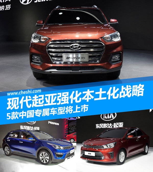 现代起亚强化本土化 5款中国专属车型将上市-图1