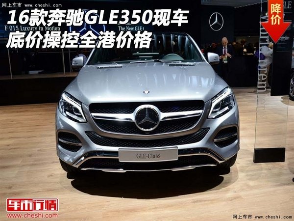 2016款奔驰GLE350现车 底价操控全港价格-图1