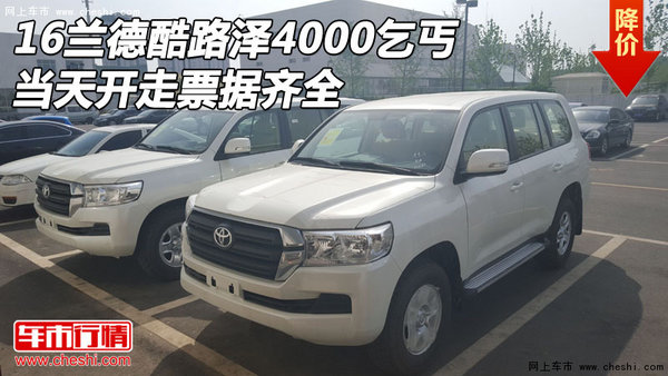 16蘭德酷路澤4000乞丐 當(dāng)天開(kāi)走票據(jù)齊全-圖1