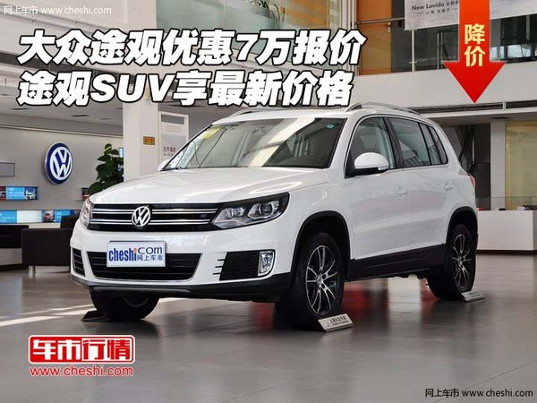 大众途观多少钱.途观1.8t四驱豪华价格
