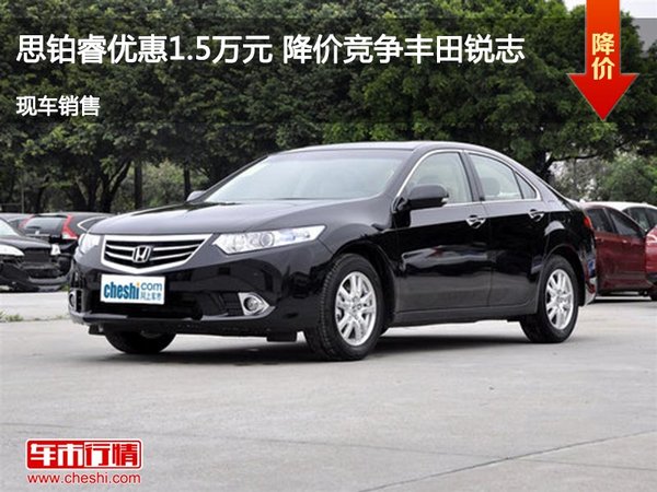 思鉑睿優(yōu)惠1.5萬元 降價(jià)競爭豐田銳志-圖1
