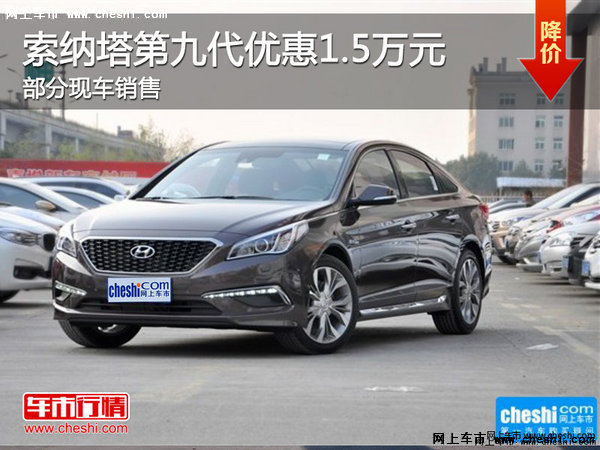 張家口現(xiàn)代第九代索納塔綜合優(yōu)惠1.5萬-圖1