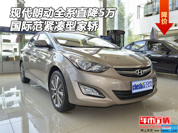 現(xiàn)代朗動全系直降5萬 國際范緊湊型家轎-圖1