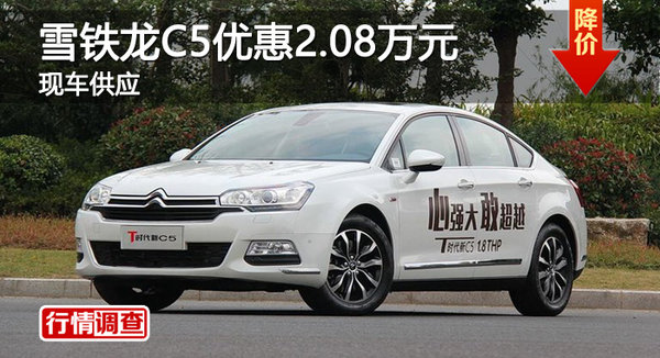 廣州雪鐵龍C5優(yōu)惠2.08萬元 現(xiàn)車供應-圖1