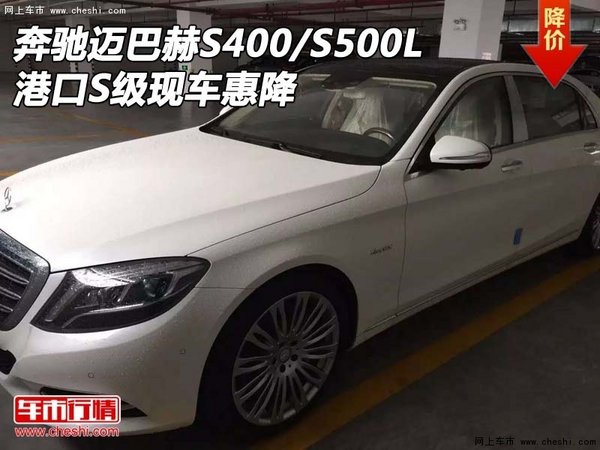 奔驰迈巴赫S400/S500L 港口S级现车惠降-图1