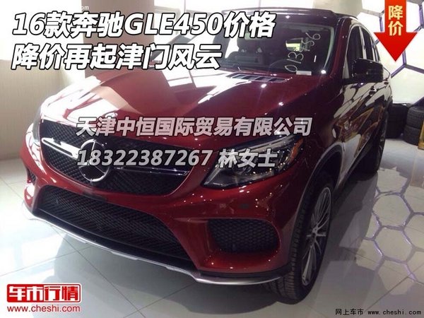 2016款奔驰GLE450价格 降价再起津门风云-图1