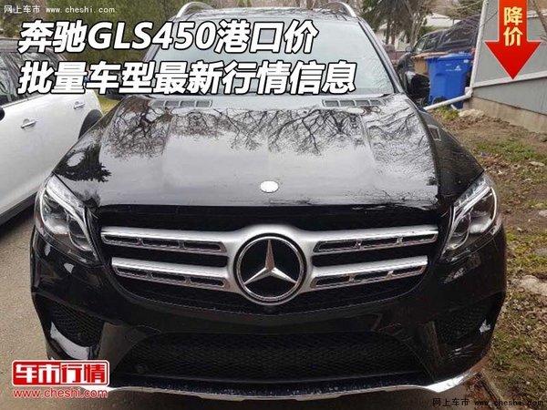 奔驰GLS450港口价 批量车型最新行情信息-图1