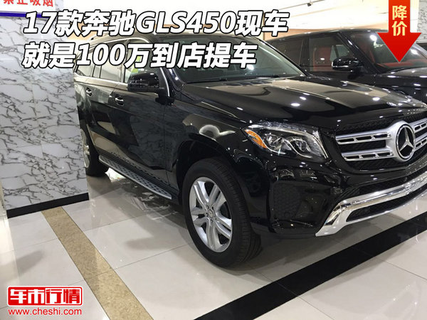 17款奔驰GLS450现车 就是100万到店提车-图1