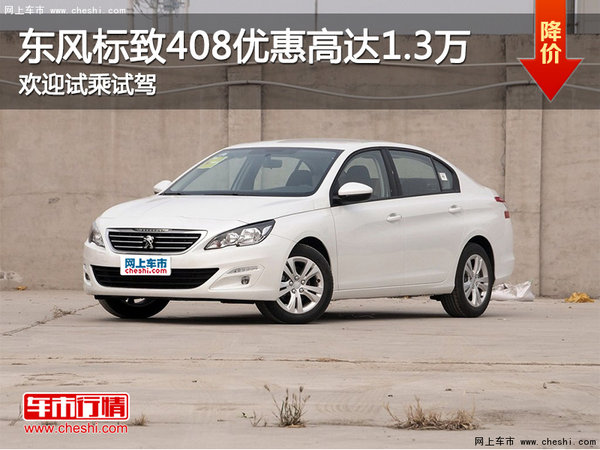 東風(fēng)標(biāo)致408優(yōu)惠高達(dá)1.3萬 歡迎試乘試駕-圖1