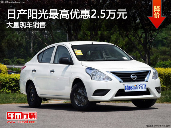 日產(chǎn)陽光最高優(yōu)惠2.5萬元 大量現(xiàn)車銷售-圖1