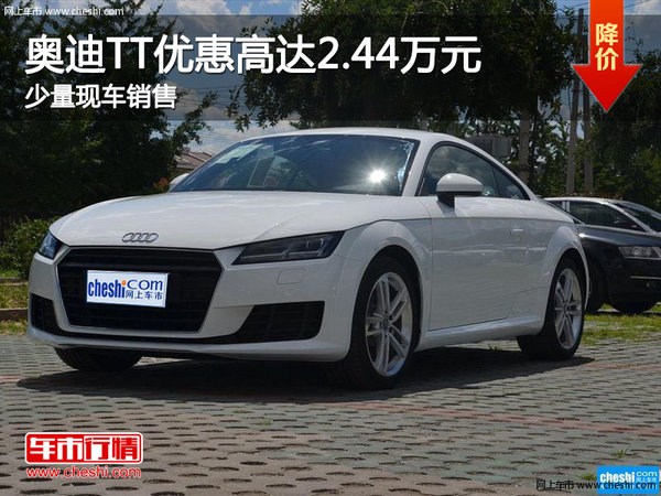 奧迪TT優(yōu)惠2.44萬元 南寧車展更優(yōu)惠-圖1