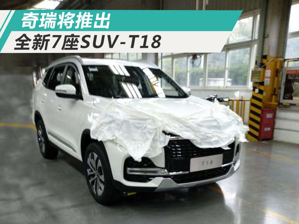 奇瑞7座suv-t18实拍 全新外观设计/搭1.5t引擎-图1