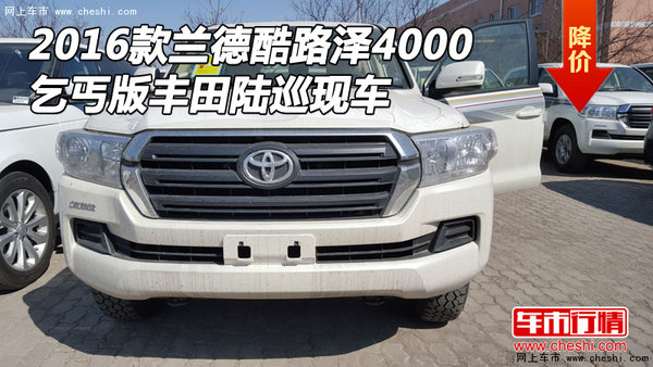 2016款蘭德酷路澤4000 丐版豐田陸巡現(xiàn)車-圖1
