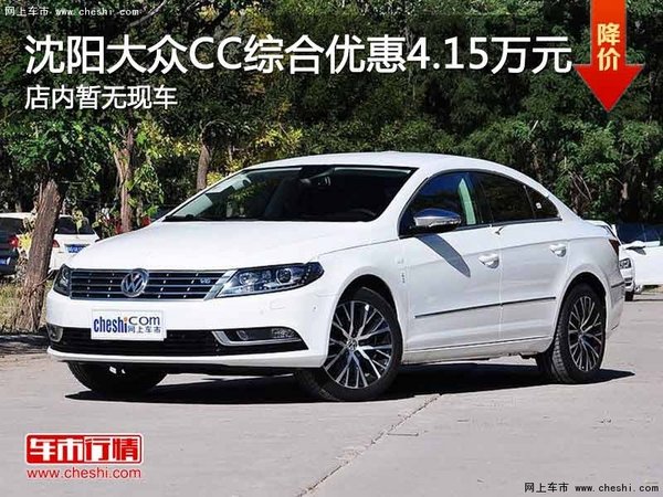 沈阳大众CC综合优惠4.15万元 部分现车-图1