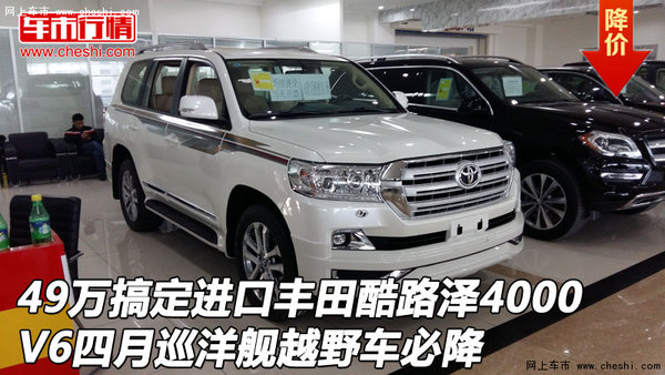 49萬(wàn)搞定進(jìn)口豐田酷路澤4000 V6四月必降-圖1
