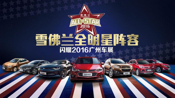 2016广州车展，雪佛兰全明星ALL-STAR！-图8