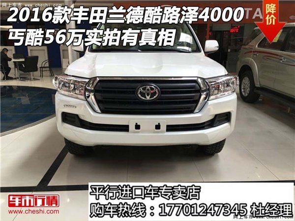 2016款豐田蘭德酷路澤4000 丐酷實拍真相-圖1