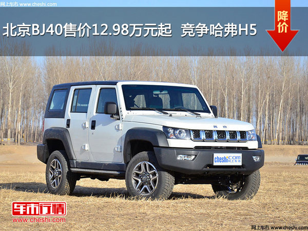 北京BJ40售价12.98万元起  竞争哈弗H5-图1