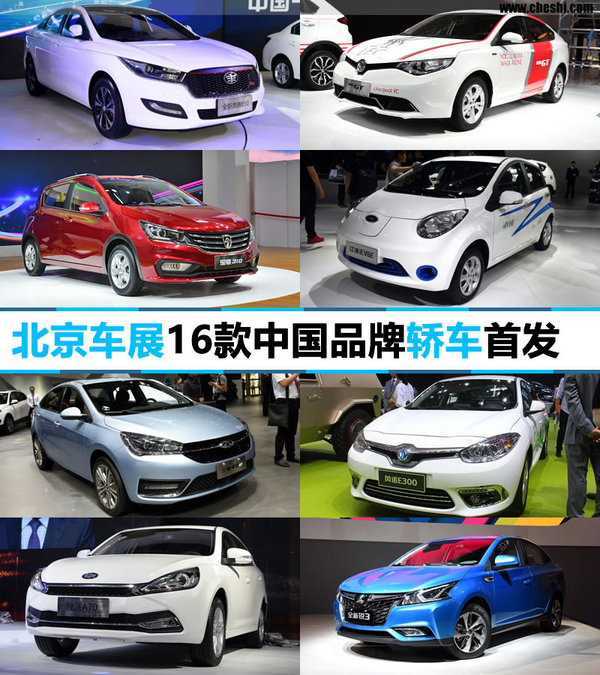 坚守阵地 北京车展16款中国品牌轿车首发-图1