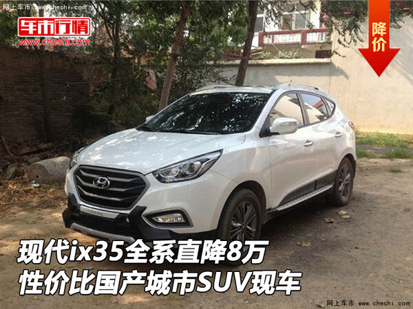 现代ix35全系直降8万 性价比国产城市SUV-图1