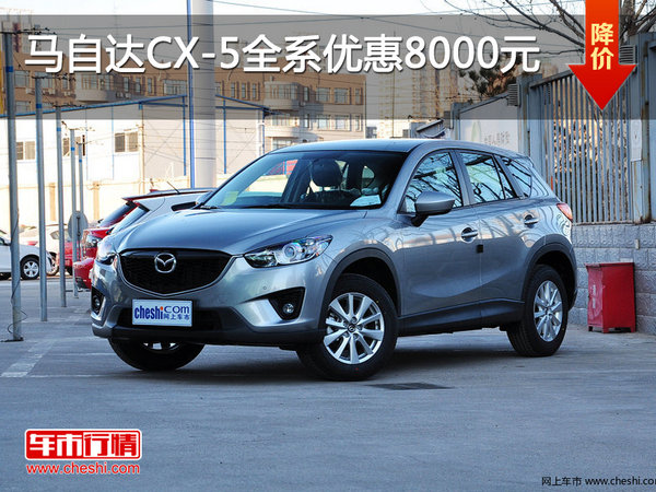 长安马自达CX-5南京全系现金优惠8000元-图1