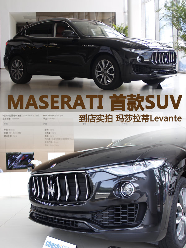 实拍 玛莎拉蒂首款豪华SUV  “Levante”-图1