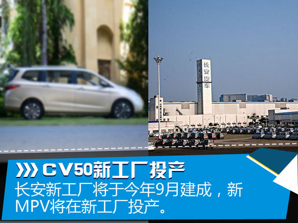 长安打造新MPV系列 首款车命名“CV50”-图3