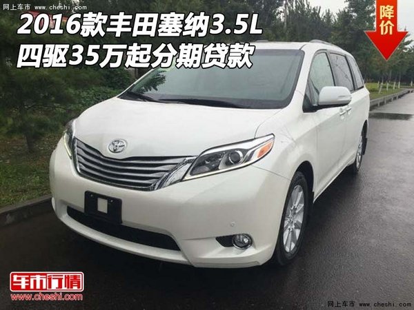 2016款丰田塞纳3.5L 四驱35万起分期贷款-图1