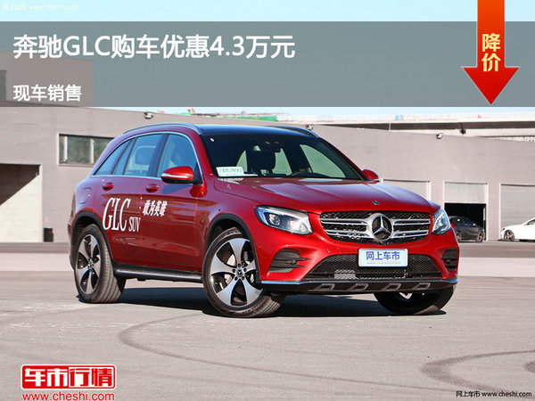 太原奔驰GLC优惠4.3万元降价竞争宝马X3-图1