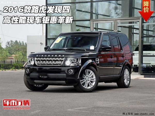 2016款路虎發(fā)現(xiàn)四  高性能現(xiàn)車鉅惠革新-圖1