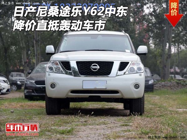 日產(chǎn)尼桑途樂Y62中東 降價直抵轟動車市-圖1
