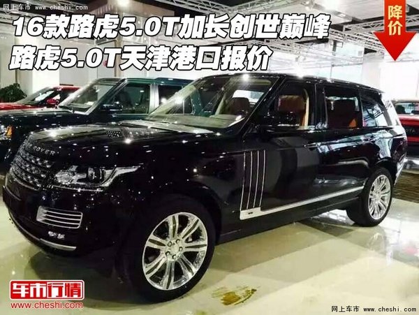 16款路虎5.0T加长创世巅峰 天津港口报价-图1