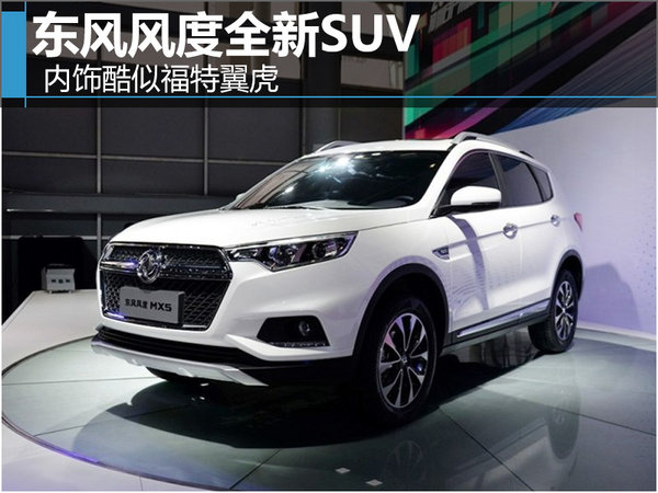 东风风度全新SUV 内饰酷似福特翼虎-图-图1