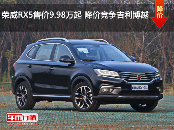 荣威RX5售价9.98万起 降价竞争吉利博越-图1
