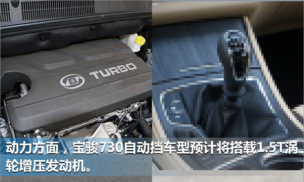 宝骏730推自动挡车型  年内上市 竞争轩朗-图4