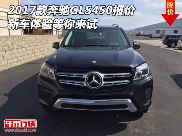 2017款奔驰GLS450报价 新车体验等你来试-图1