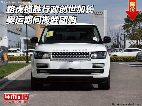 路虎攬勝行政創(chuàng)世加長(zhǎng) 奧運(yùn)期間攬勝團(tuán)購-圖1