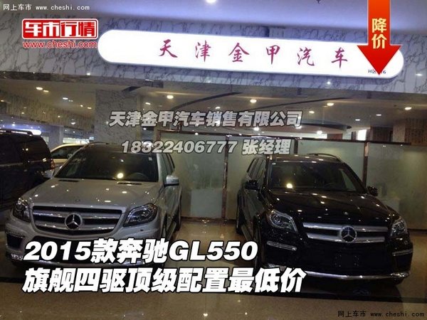 15款奔馳GL550旗艦四驅(qū) 頂級(jí)配置最低價(jià)-圖1
