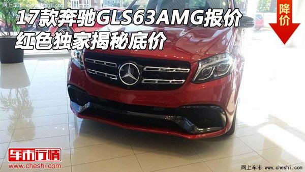 17款奔馳GLS63AMG報(bào)價(jià) 紅色獨(dú)家揭秘底價(jià)-圖1