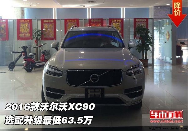 2016款沃尔沃XC90  选配升级最低63.5万-图1