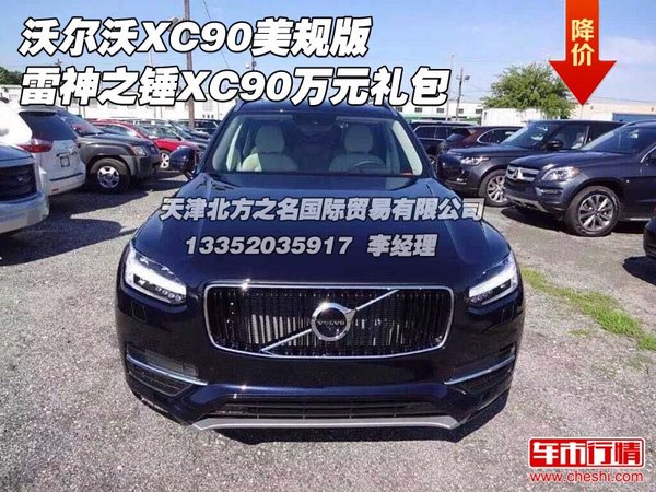 沃尔沃XC90美规版 雷神之锤XC90万元礼包-图1