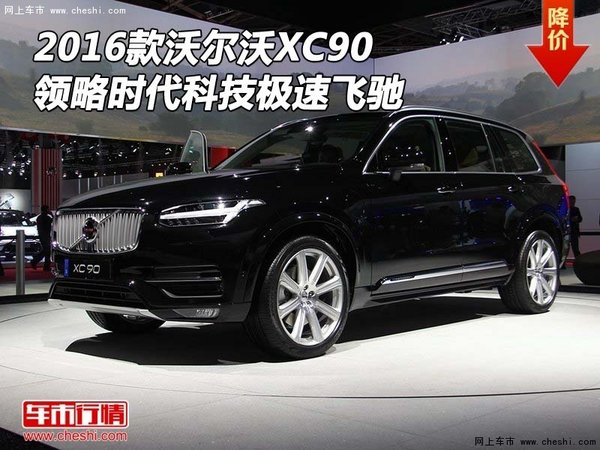 2016款沃尔沃XC90 领略时代科技极速飞驰-图1