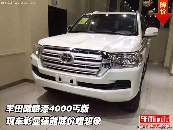 豐田酷路澤4000丐版 彰顯強(qiáng)能底價超想象