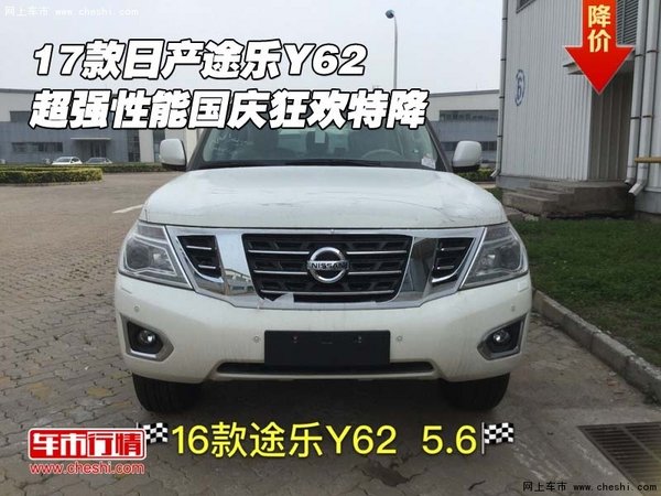 17款日產(chǎn)途樂Y62 超強性能國慶狂歡特降-圖1
