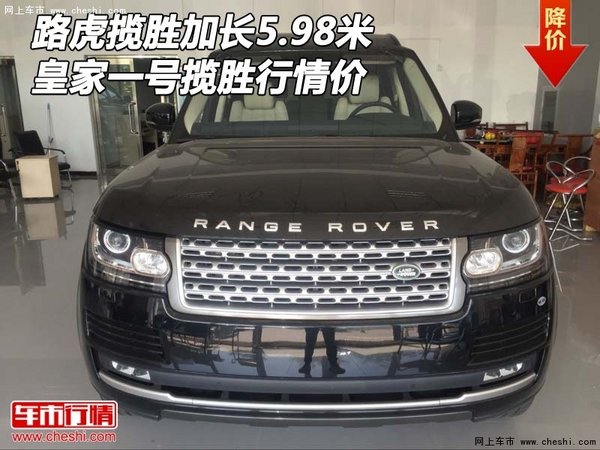 路虎揽胜加长5.98米 皇家一号揽胜行情价-图1